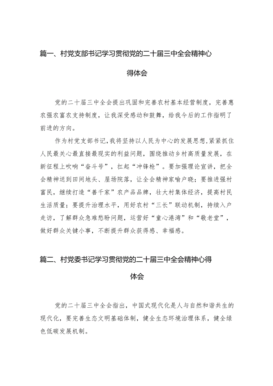 （11篇）村党支部书记学习贯彻党的二十三中全会精神心得体会专题资料.docx_第2页