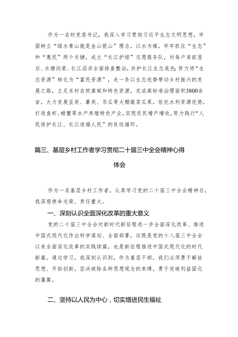 （11篇）村党支部书记学习贯彻党的二十三中全会精神心得体会专题资料.docx_第3页