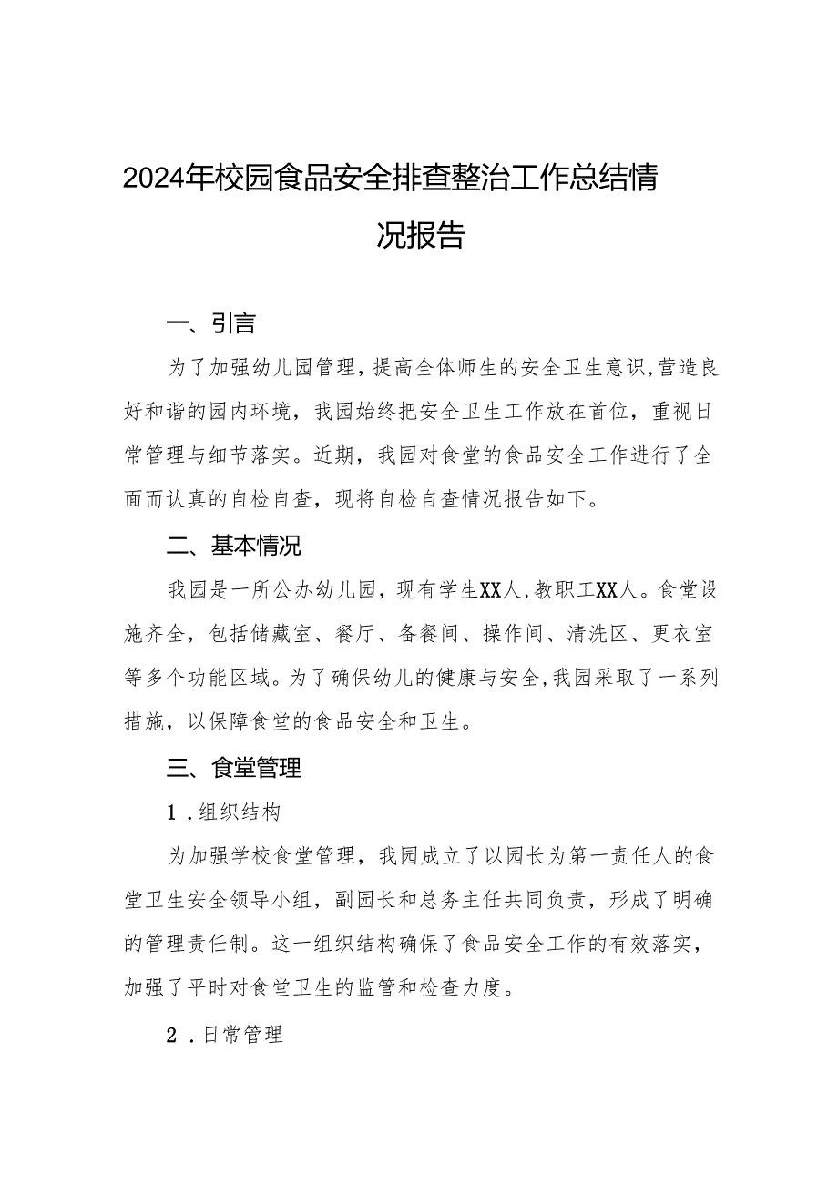 幼儿园食堂食品安全排查整治专项行动自查报告(8篇).docx_第1页