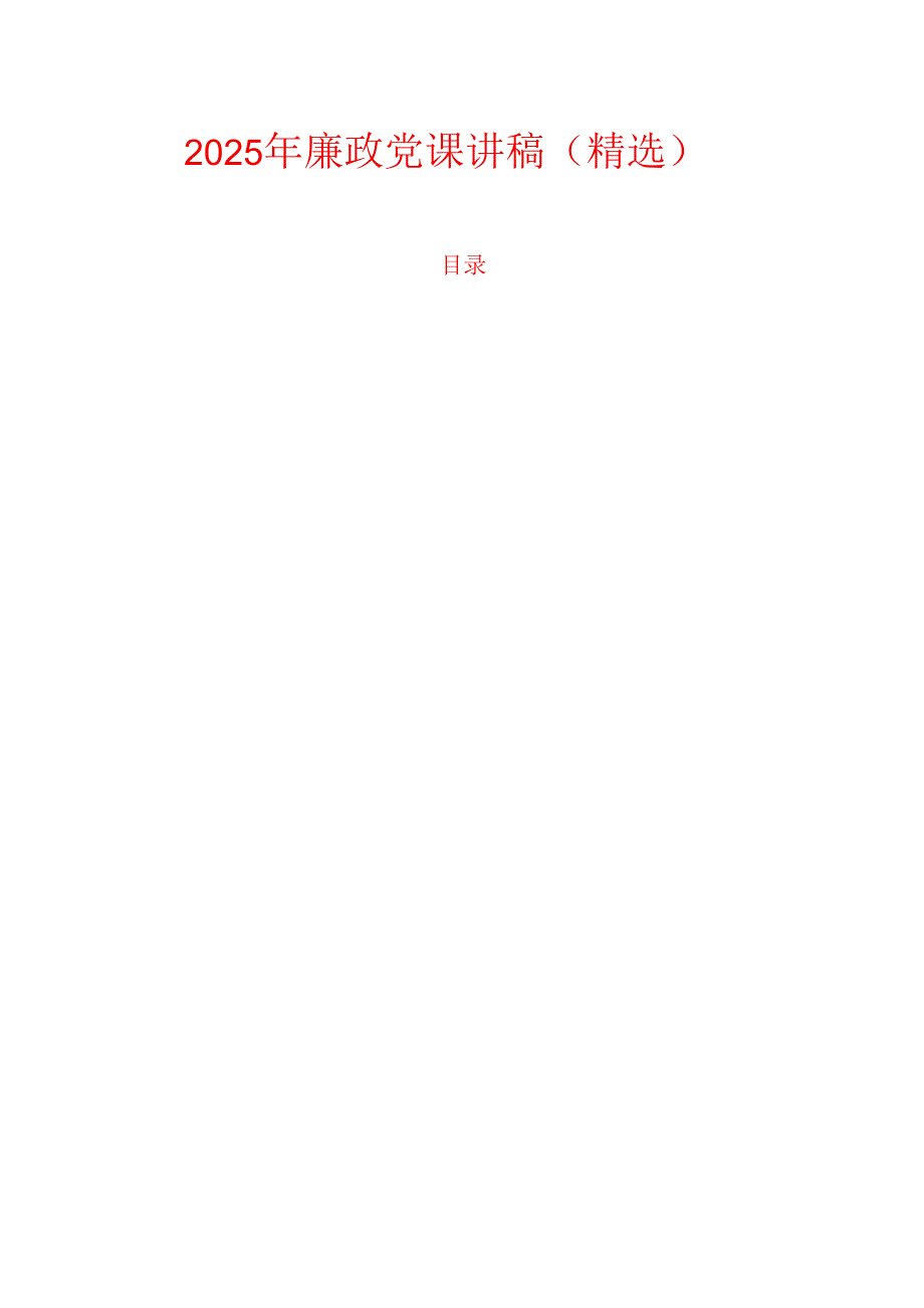 2025 年廉政党课讲稿（精选）.docx_第1页