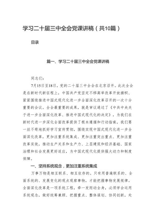 （10篇）学习二十三中全会党课讲稿(宣讲稿及讲话)模板.docx