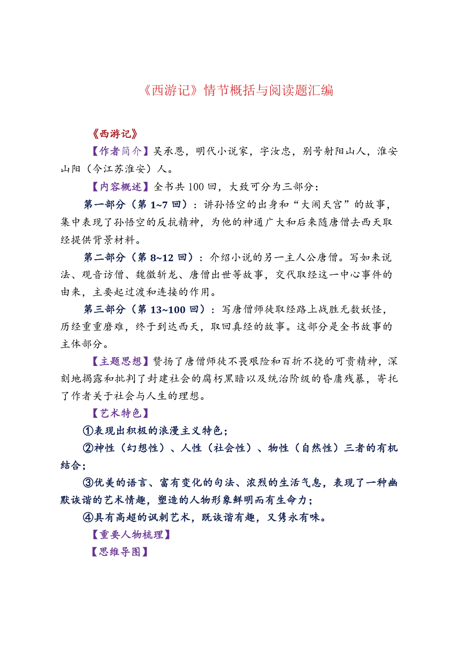 《西游记》情节概括与阅读题汇编.docx_第1页