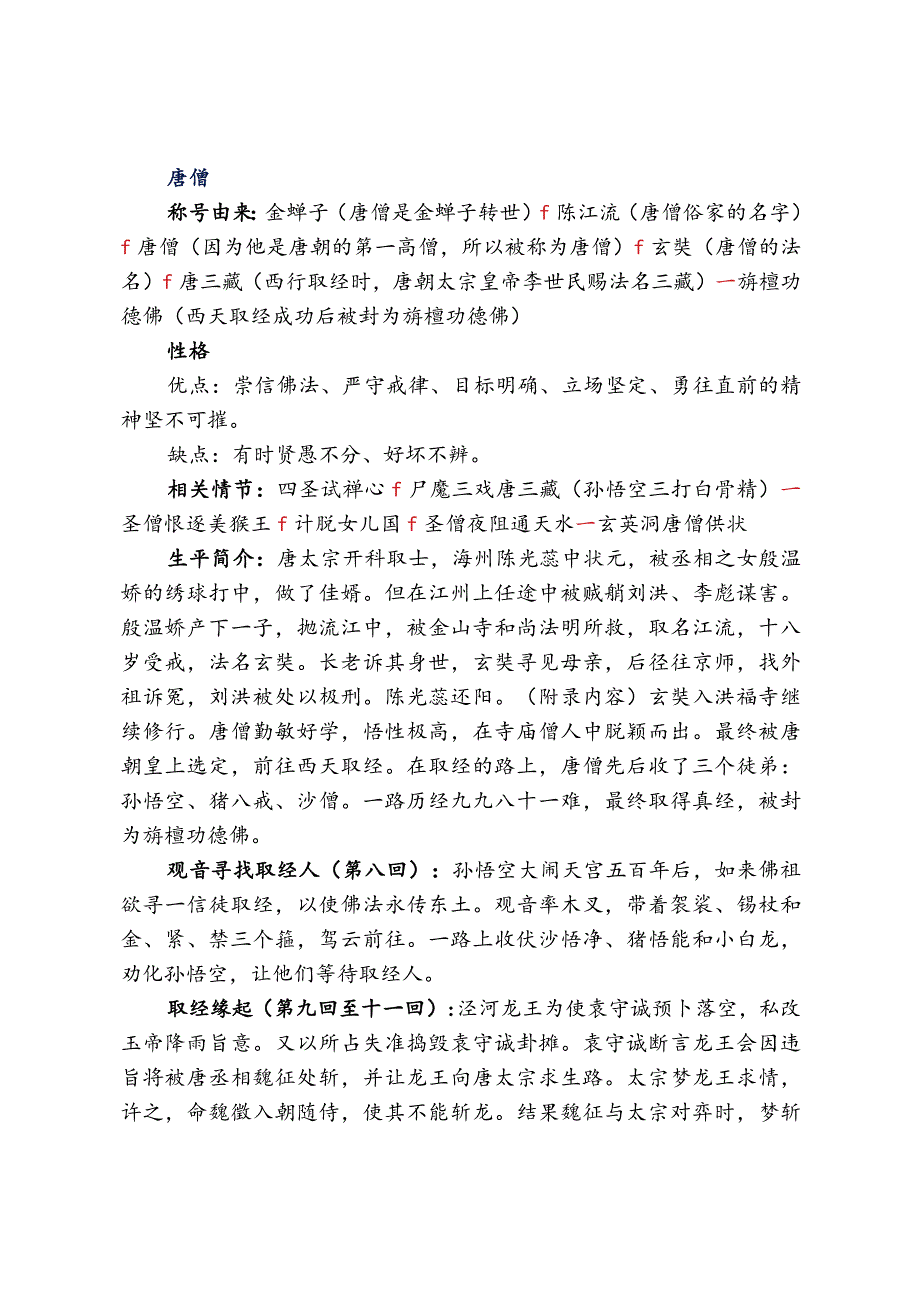《西游记》情节概括与阅读题汇编.docx_第2页