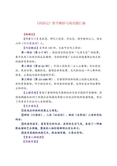 《西游记》情节概括与阅读题汇编.docx
