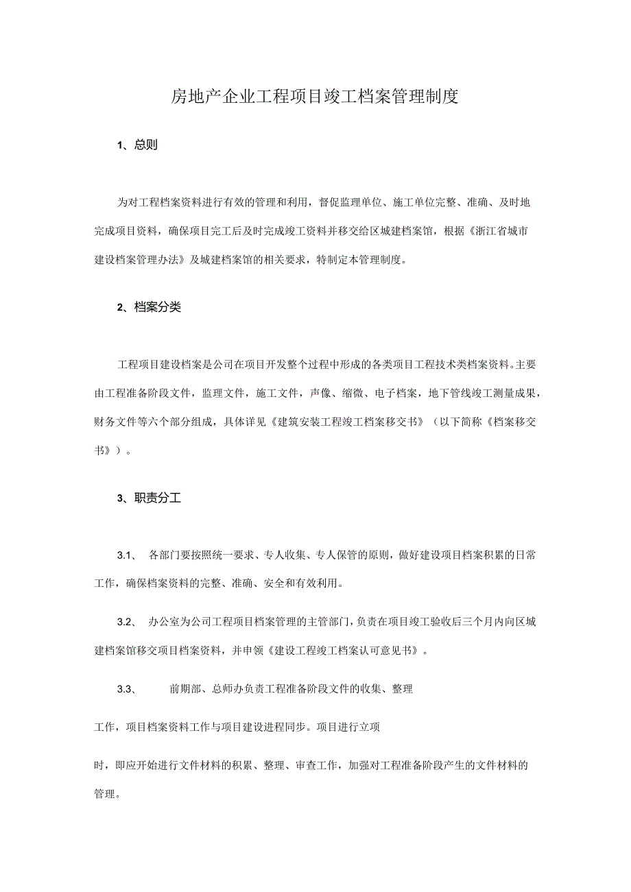 房地产企业工程项目竣工档案管理制度.docx_第1页