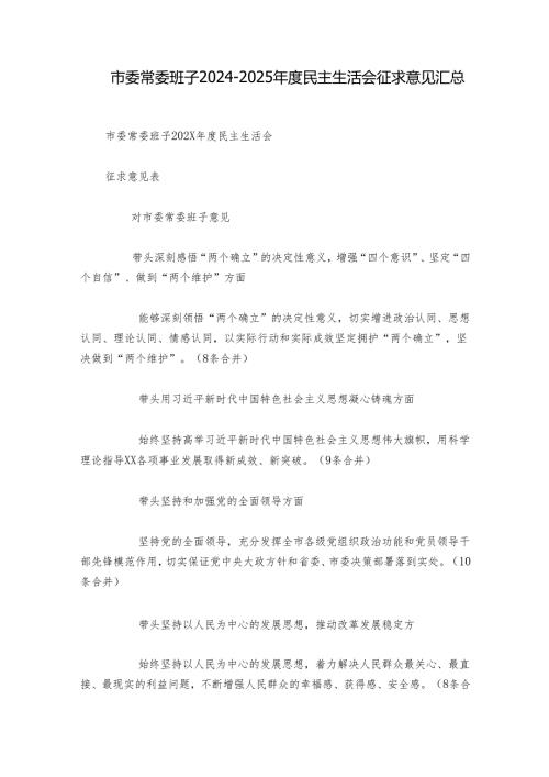 市委常委班子20242025民主生活会征求意见汇总.docx