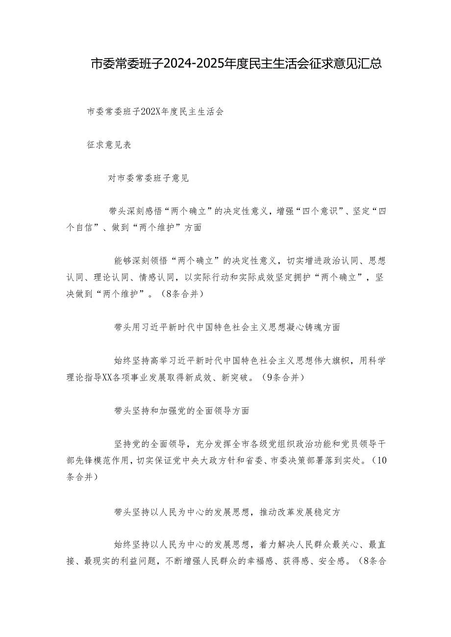 市委常委班子20242025民主生活会征求意见汇总.docx_第1页