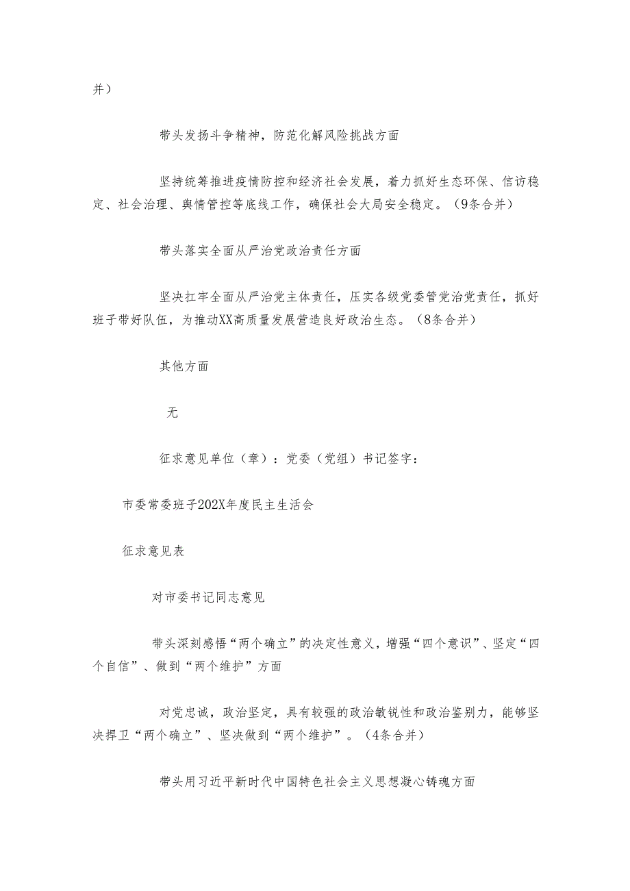 市委常委班子20242025民主生活会征求意见汇总.docx_第2页