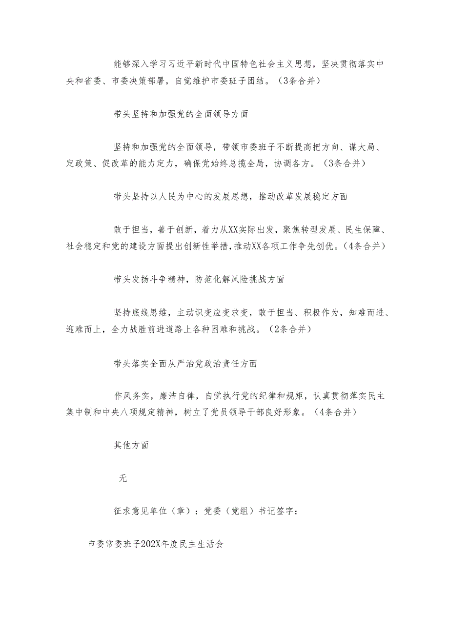 市委常委班子20242025民主生活会征求意见汇总.docx_第3页