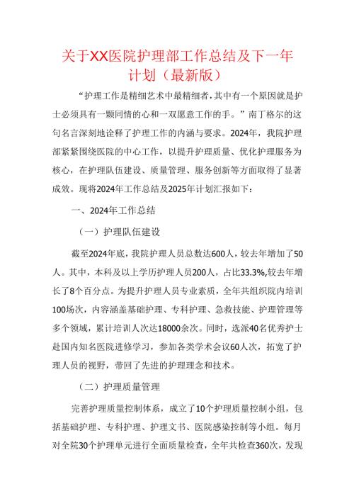 关于XX医院护理部工作总结及下一年计划（最新版）.docx