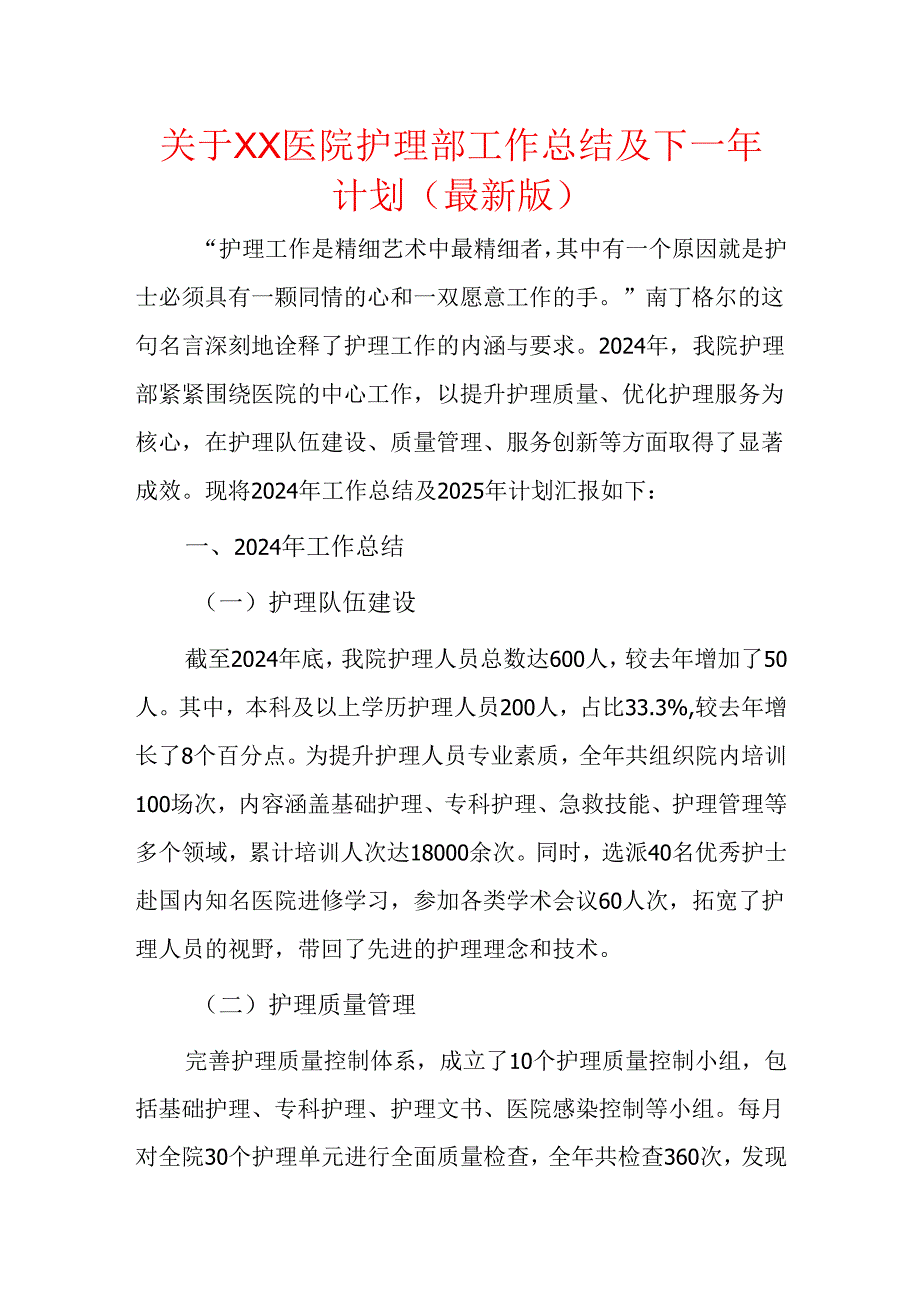 关于XX医院护理部工作总结及下一年计划（最新版）.docx_第1页
