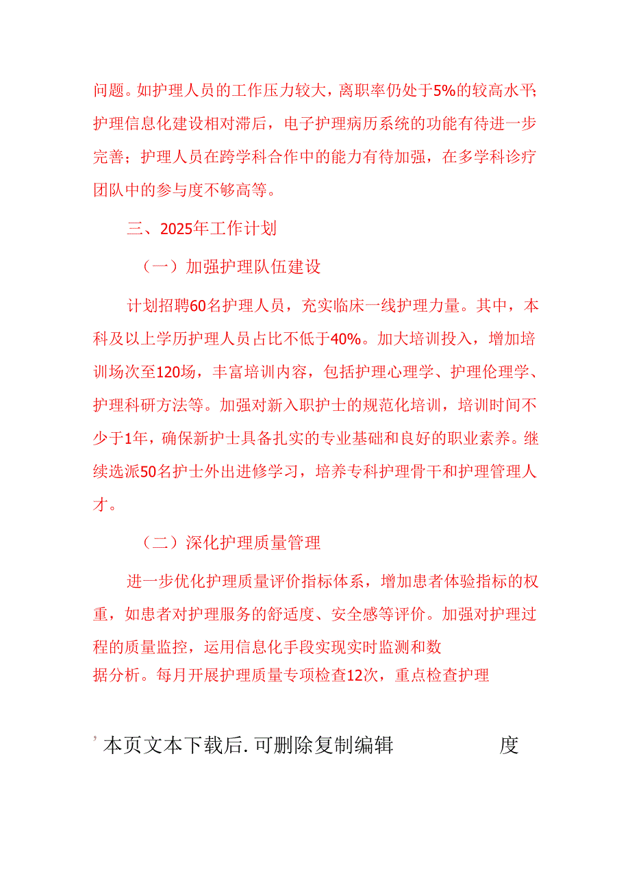 关于XX医院护理部工作总结及下一年计划（最新版）.docx_第3页