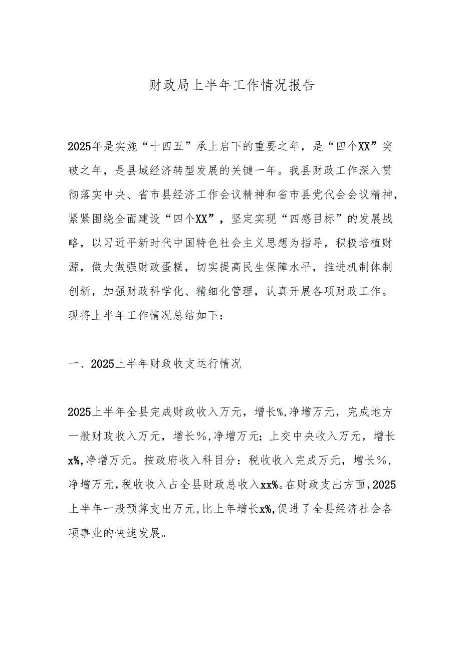 财政局上半年工作情况报告.docx_第1页