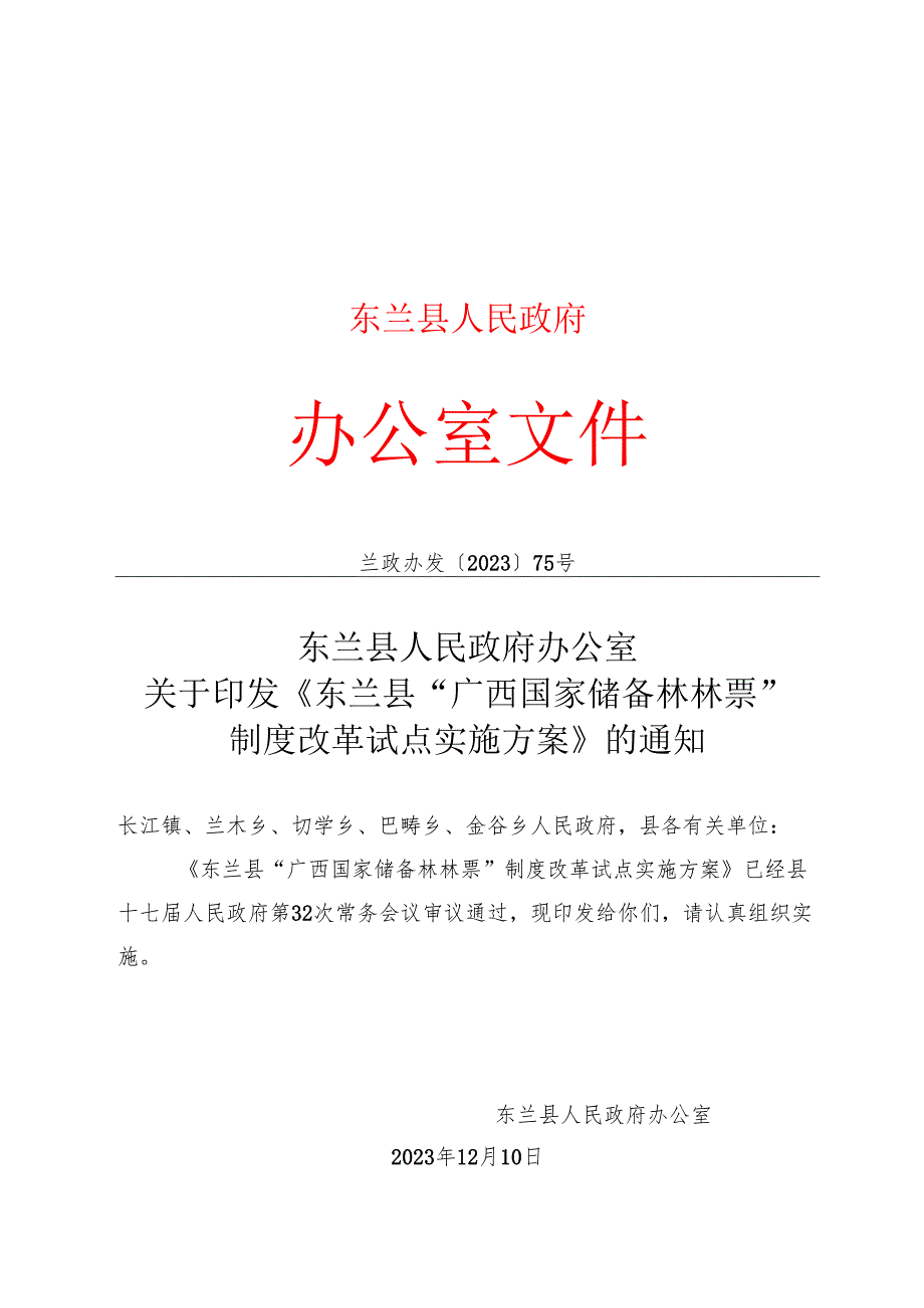 202.12《东兰县“广西国家储备林林票”制度改革试点实施方案》.docx_第1页