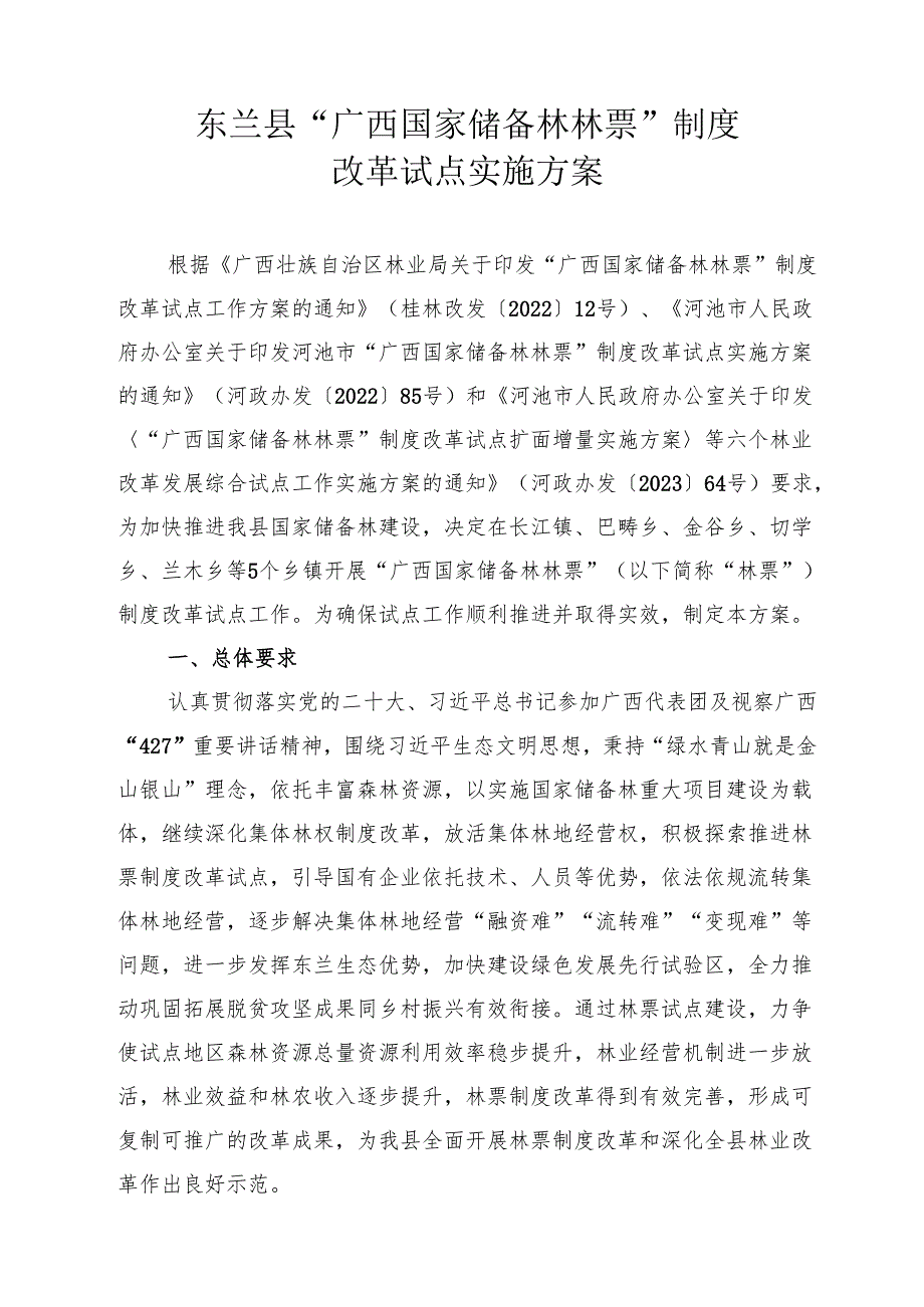 202.12《东兰县“广西国家储备林林票”制度改革试点实施方案》.docx_第2页