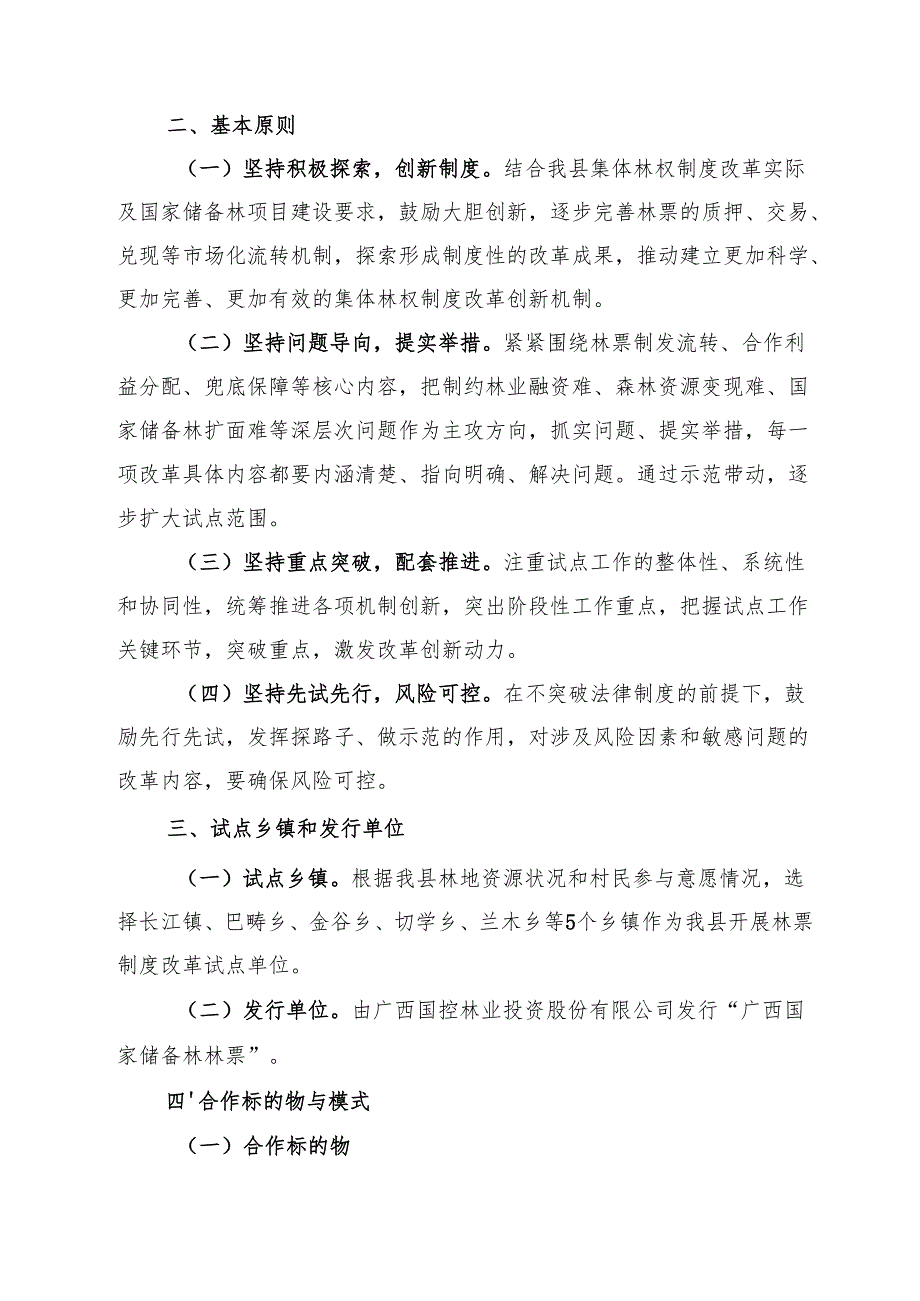 202.12《东兰县“广西国家储备林林票”制度改革试点实施方案》.docx_第3页