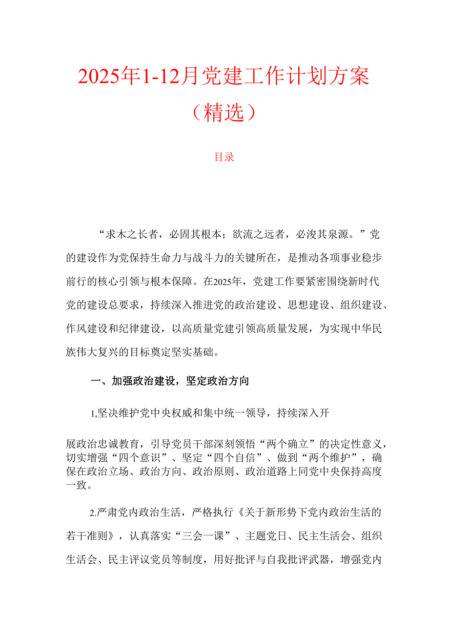 2025年112月党建工作计划方案（精选）.docx_第1页