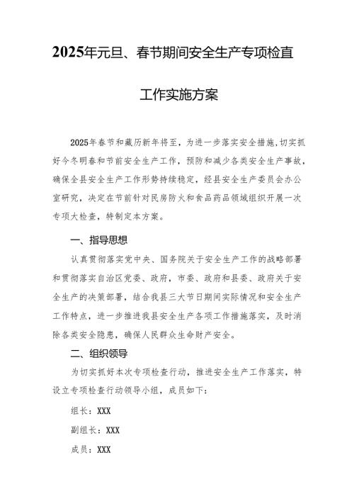 2025年开展元旦、节期间安全生产专项检查工作方案(1).docx