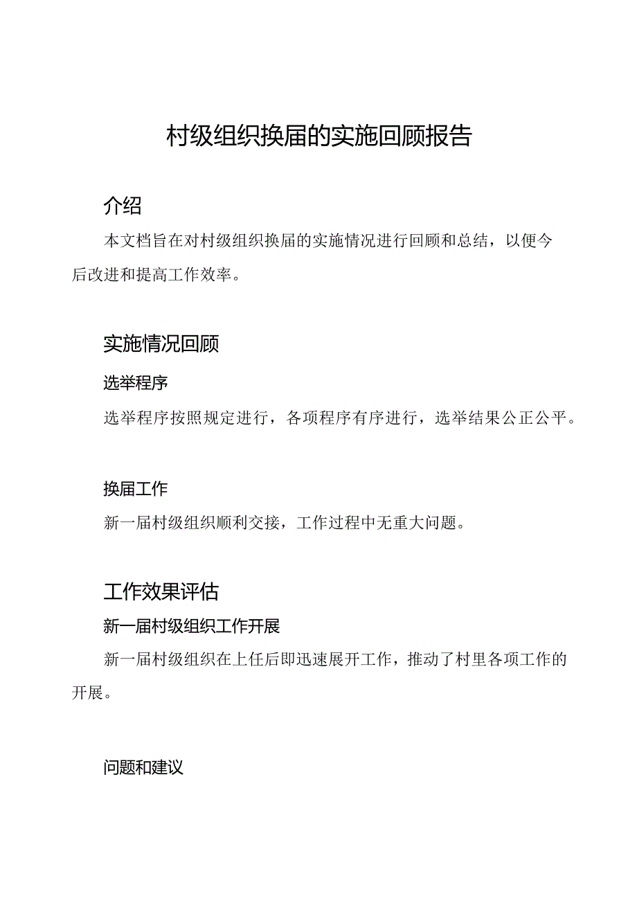 村级组织换的实施回顾报告.docx_第1页