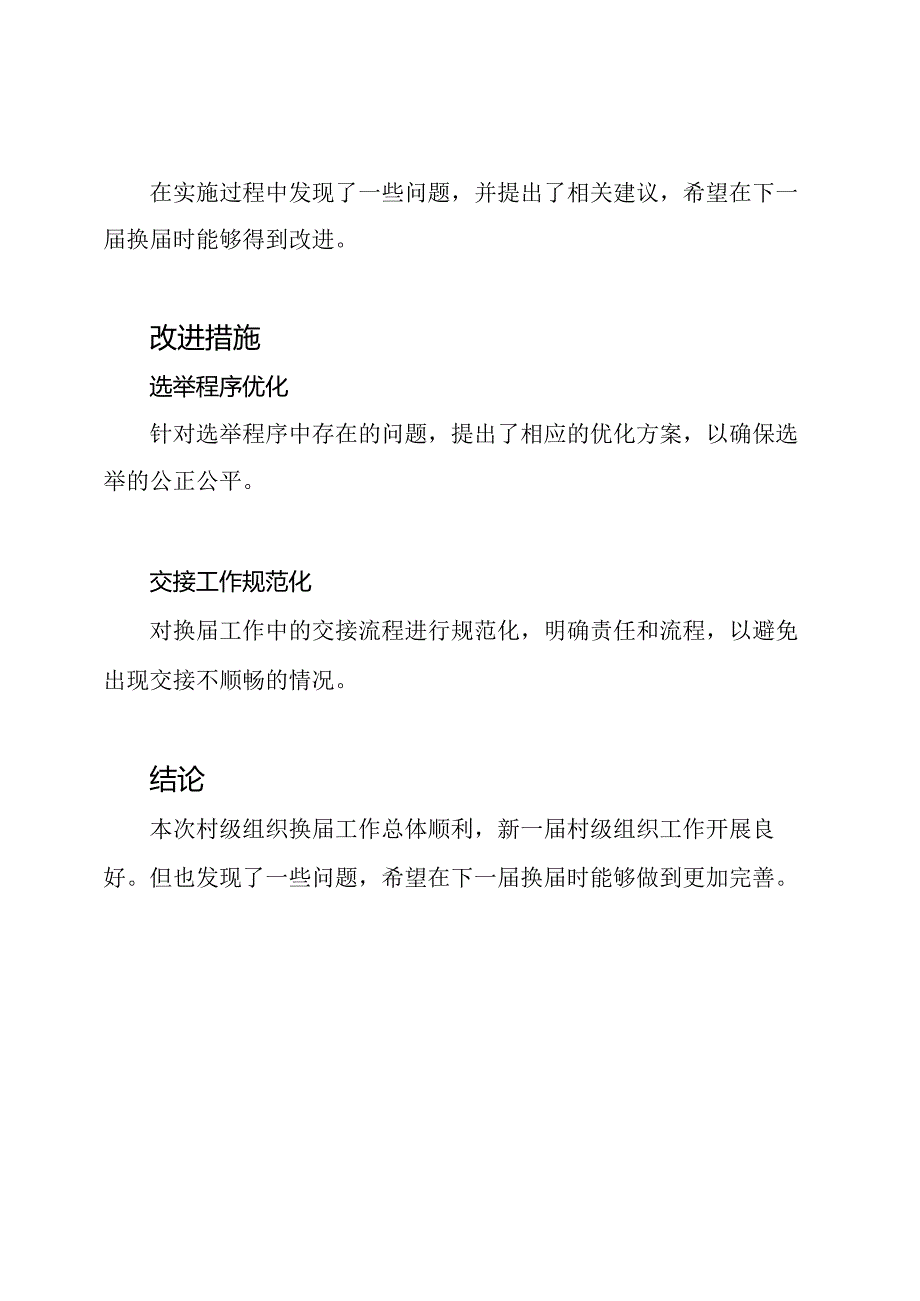 村级组织换的实施回顾报告.docx_第2页