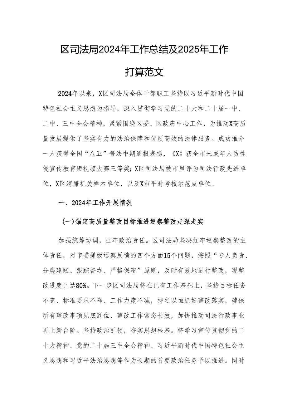 区司法局2024年工作总结及2025年工作打算范文.docx_第1页