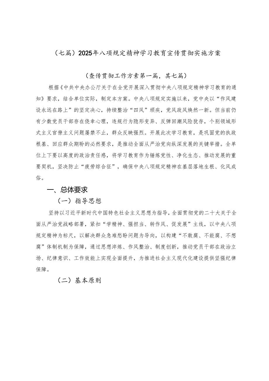 （七篇）2025年八项规定精神学习教育宣传贯彻实施方案.docx_第1页