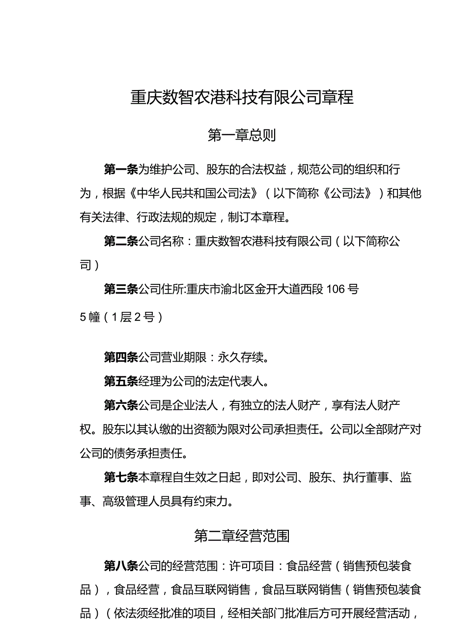 数智农港有限责任公司章程（不设董事会、监事会只设执行董事、监事）.docx_第1页
