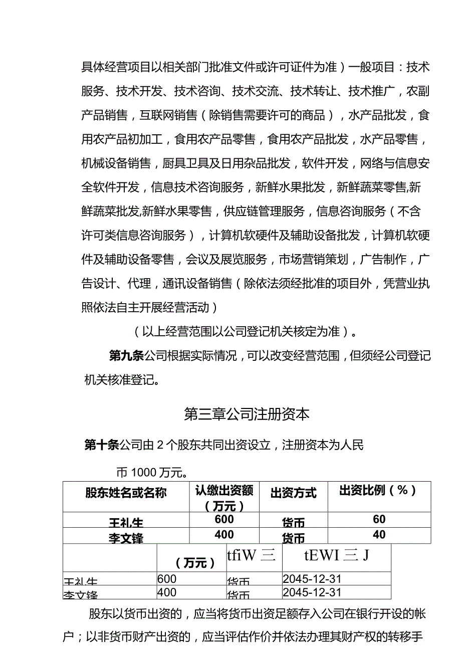 数智农港有限责任公司章程（不设董事会、监事会只设执行董事、监事）.docx_第2页