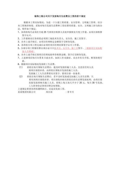 装饰工程公司关于发放每月生活费及工资的若干规定.docx