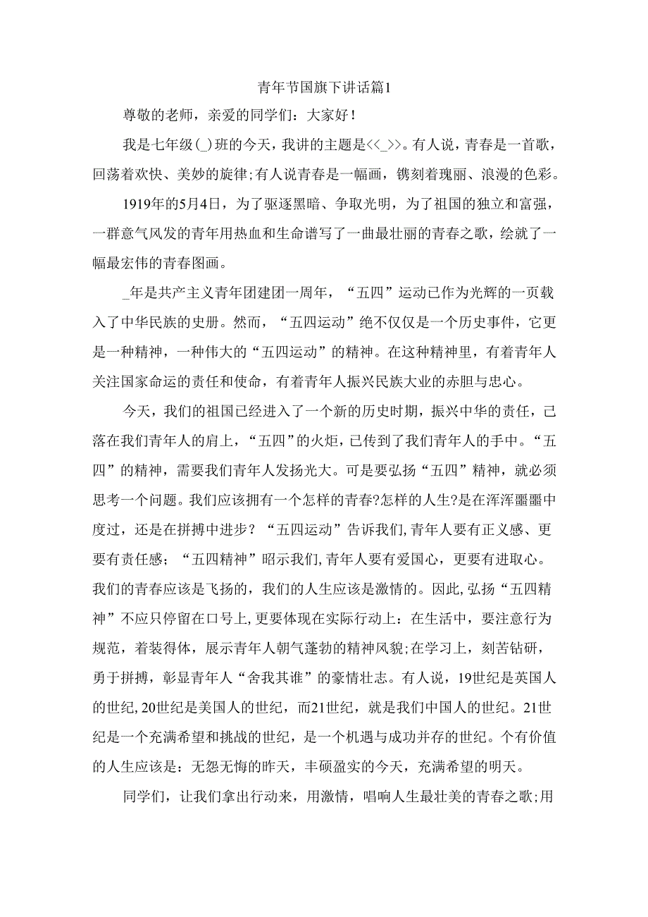 青年节国旗下讲话（通用9篇）.docx_第1页