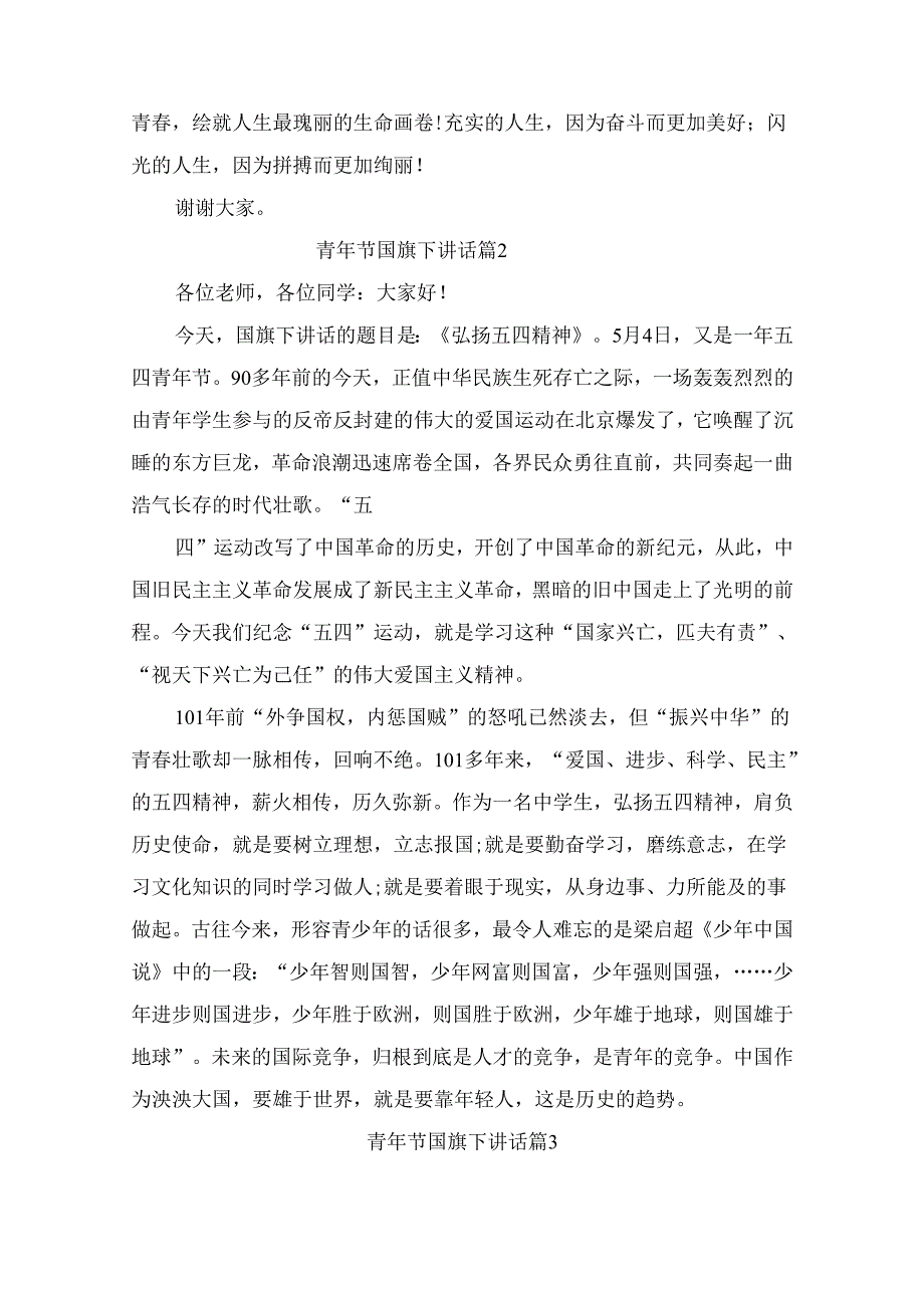 青年节国旗下讲话（通用9篇）.docx_第2页