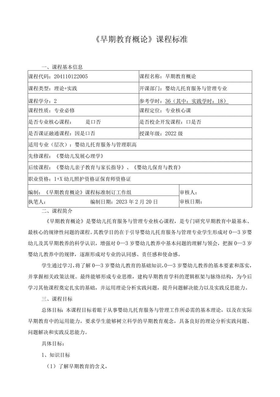 《早期教育概论》课程标准.docx_第1页