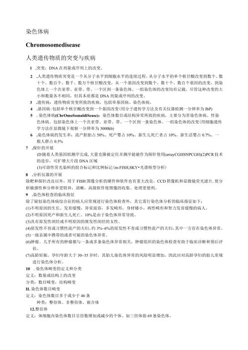 染色体病.docx