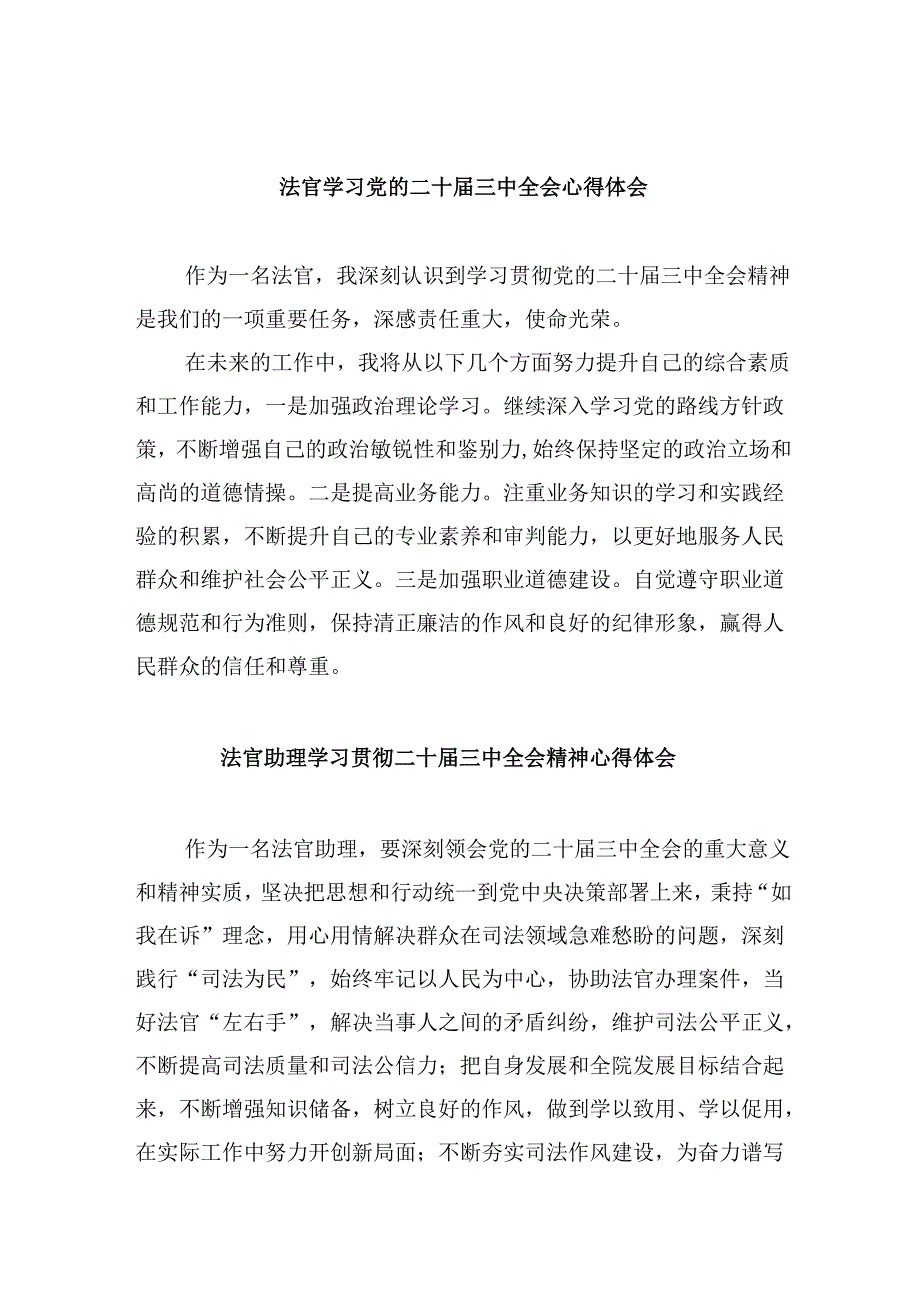 （11篇）法官学习党的二十三中全会心得体会（详细版）.docx_第1页