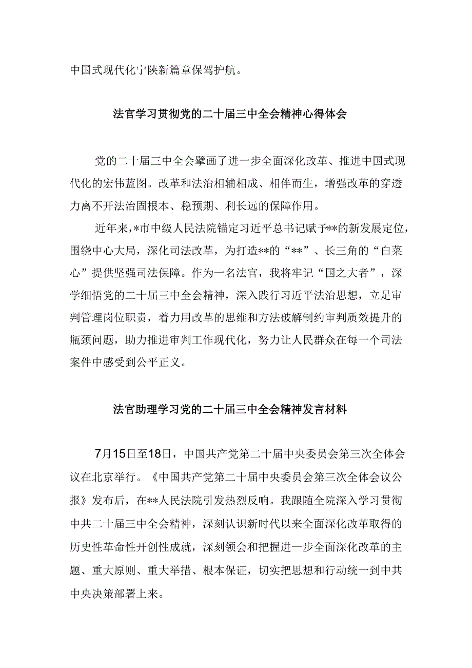 （11篇）法官学习党的二十三中全会心得体会（详细版）.docx_第2页