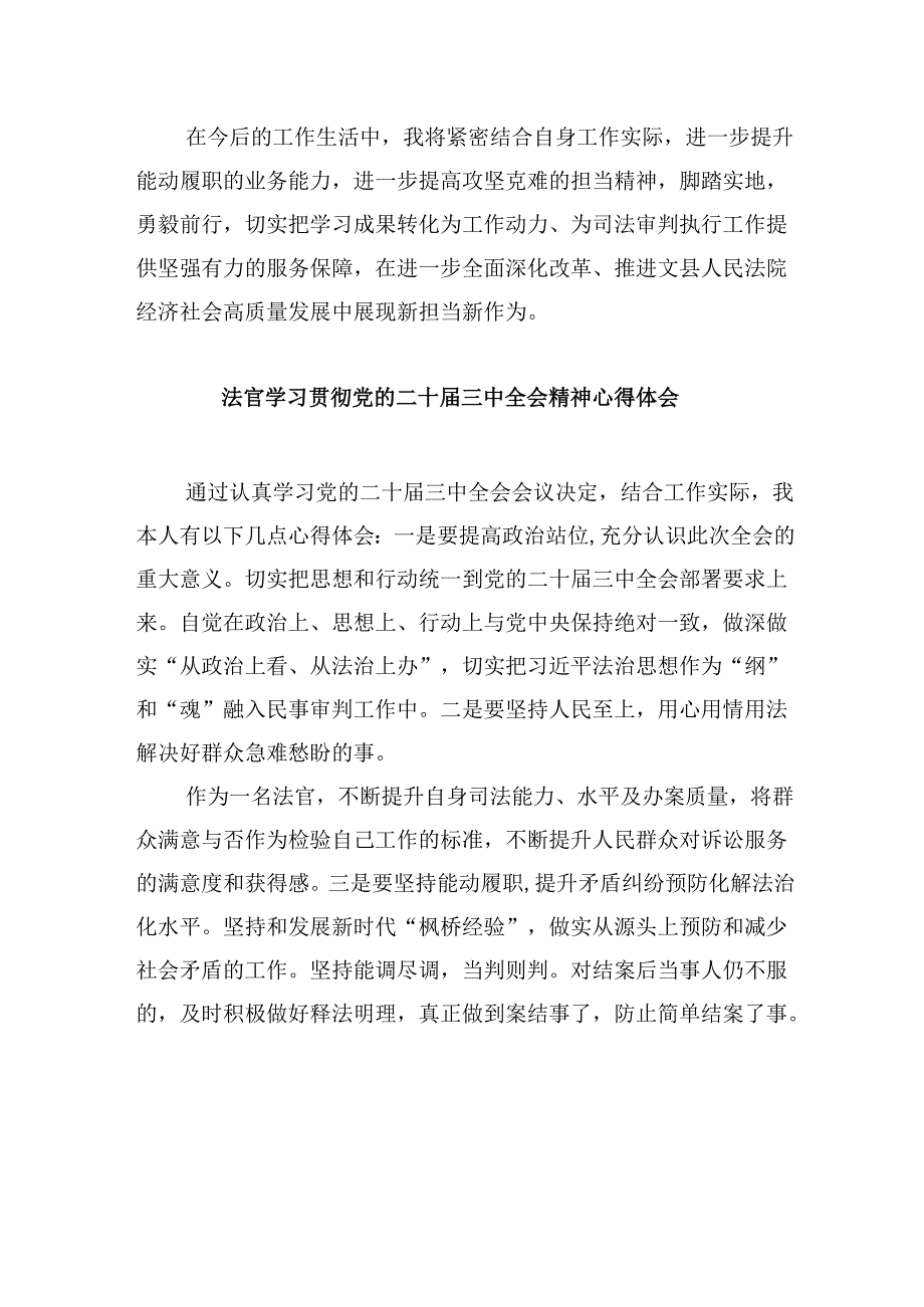 （11篇）法官学习党的二十三中全会心得体会（详细版）.docx_第3页