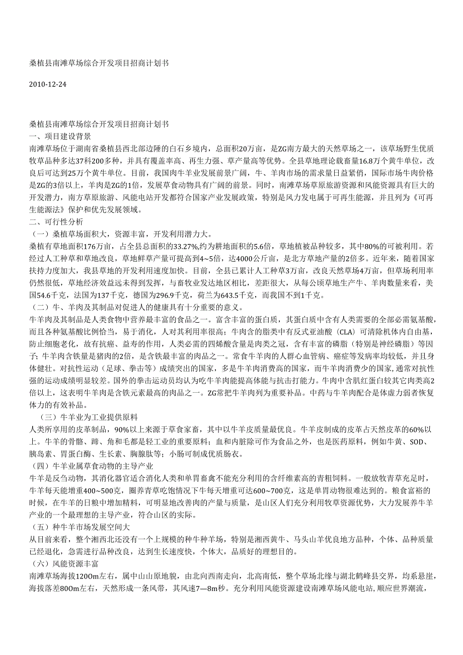 桑植县南滩草场综合开发项目招商计划书.docx_第1页