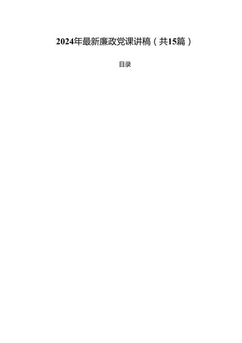 2024年最新廉政党课讲稿（共15篇）.docx