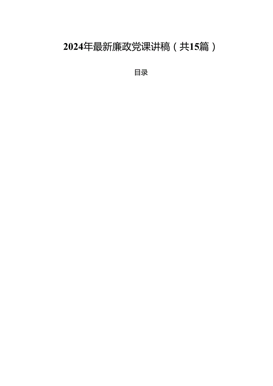 2024年最新廉政党课讲稿（共15篇）.docx_第1页