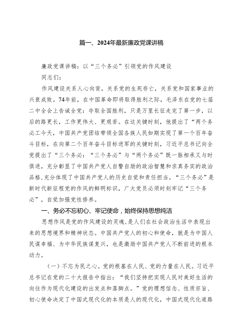 2024年最新廉政党课讲稿（共15篇）.docx_第2页