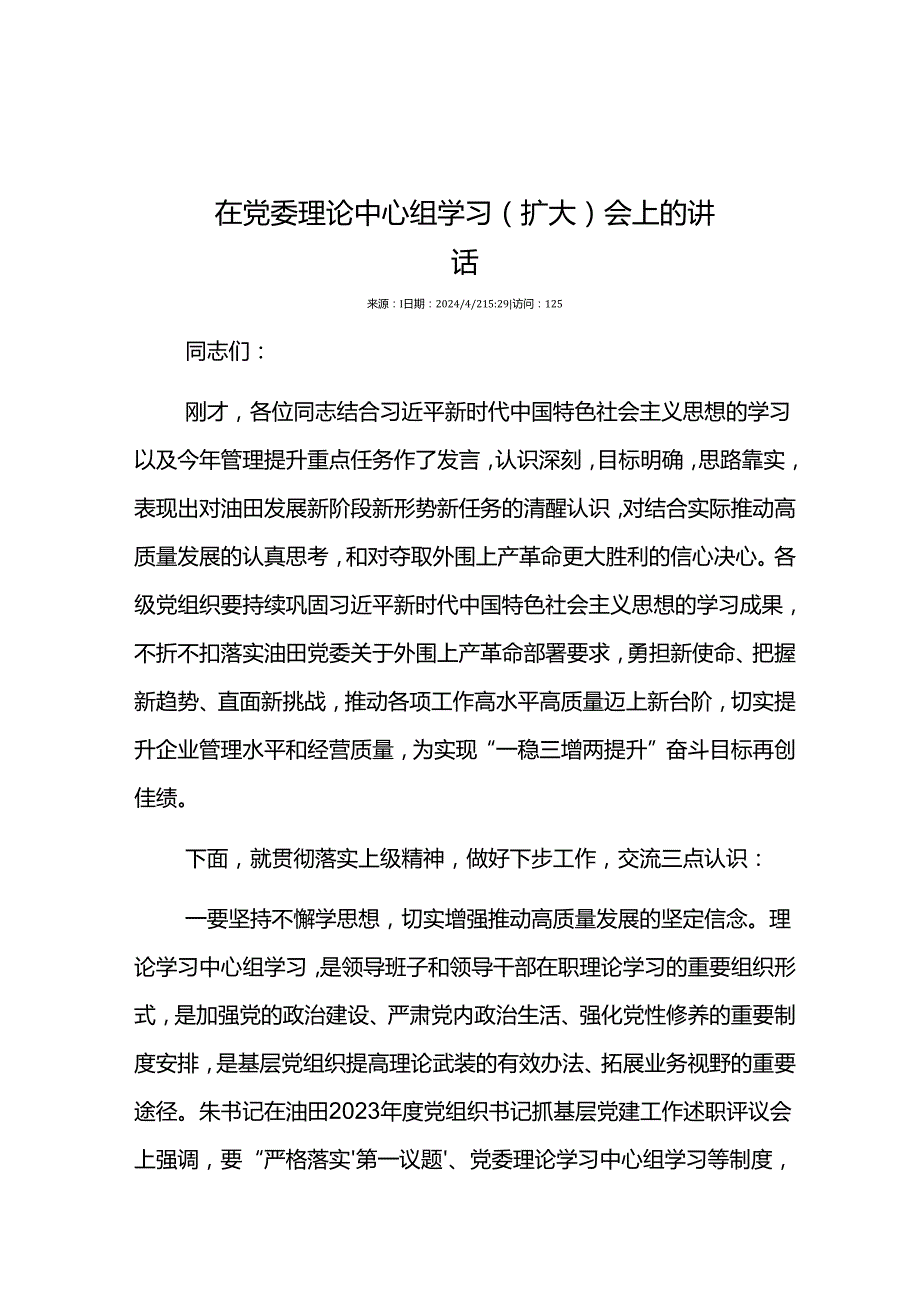 在党委理论中心组学习（扩大）会上的讲话.docx_第1页