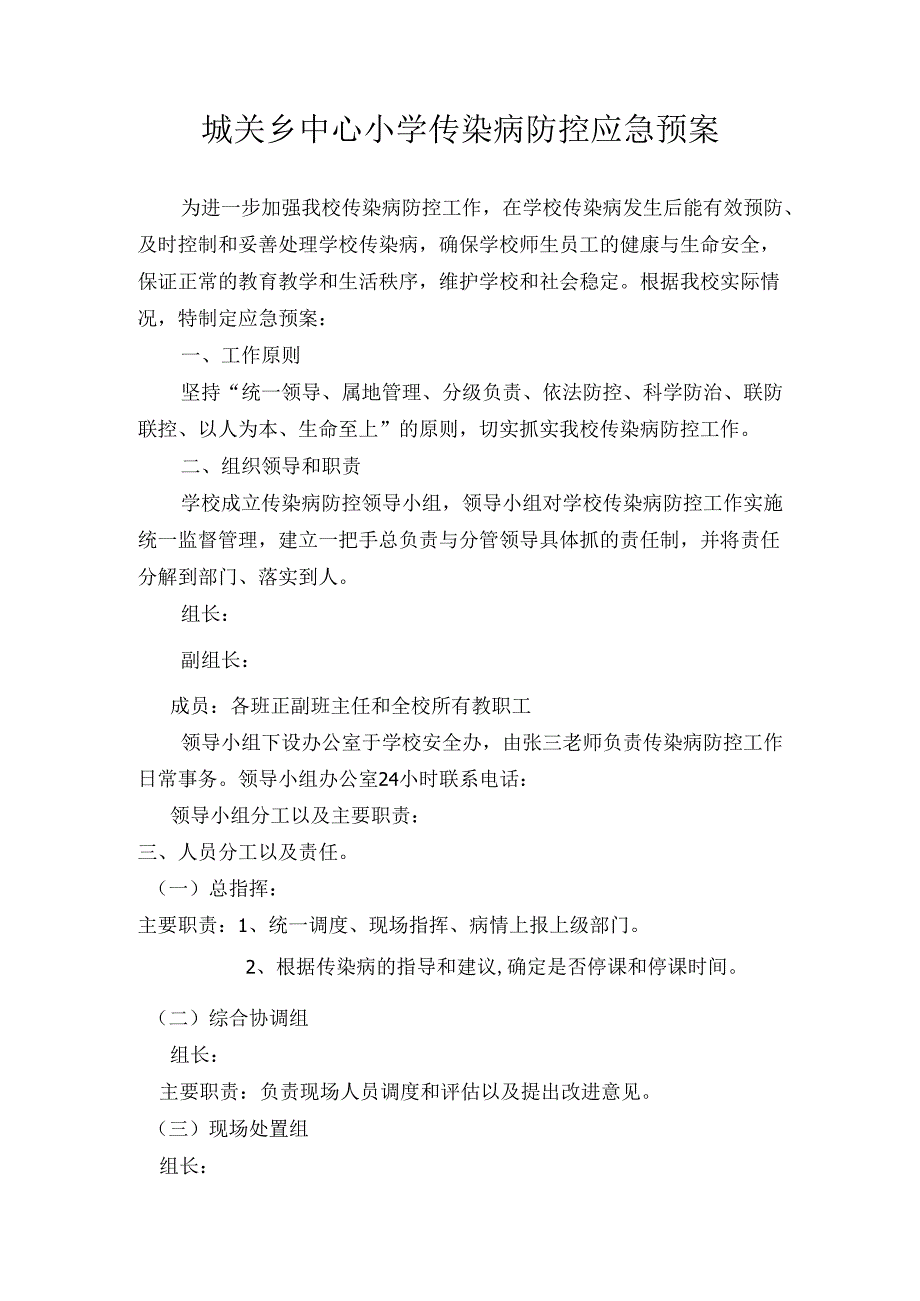 城关乡中心小学传染病防控应急预案.docx_第1页