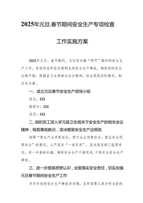 2025年开展元旦、节期间安全生产专项检查工作方案 （合计6份）(1).docx
