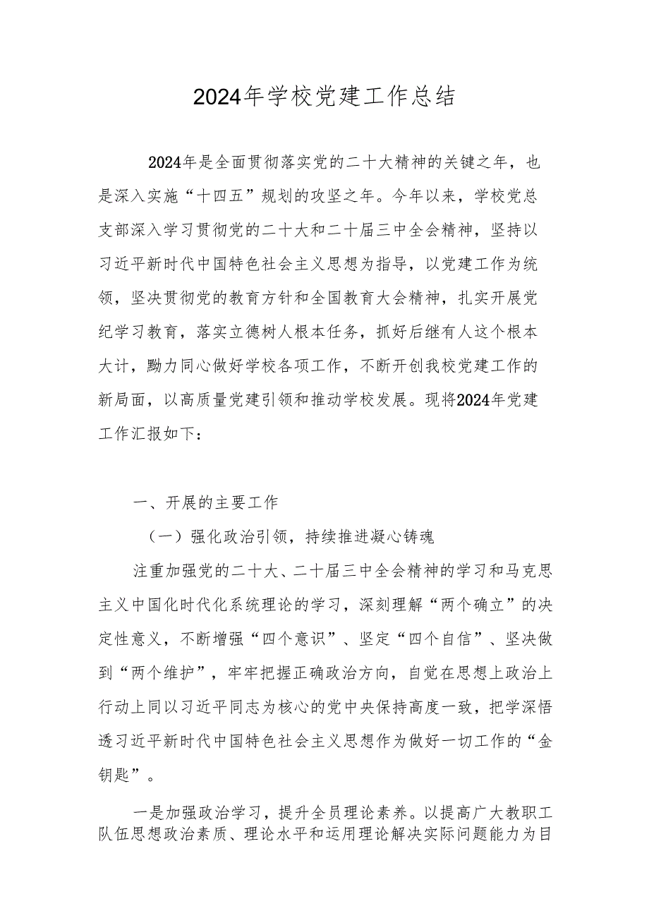 学校党支部2024党建工作总结.docx_第1页