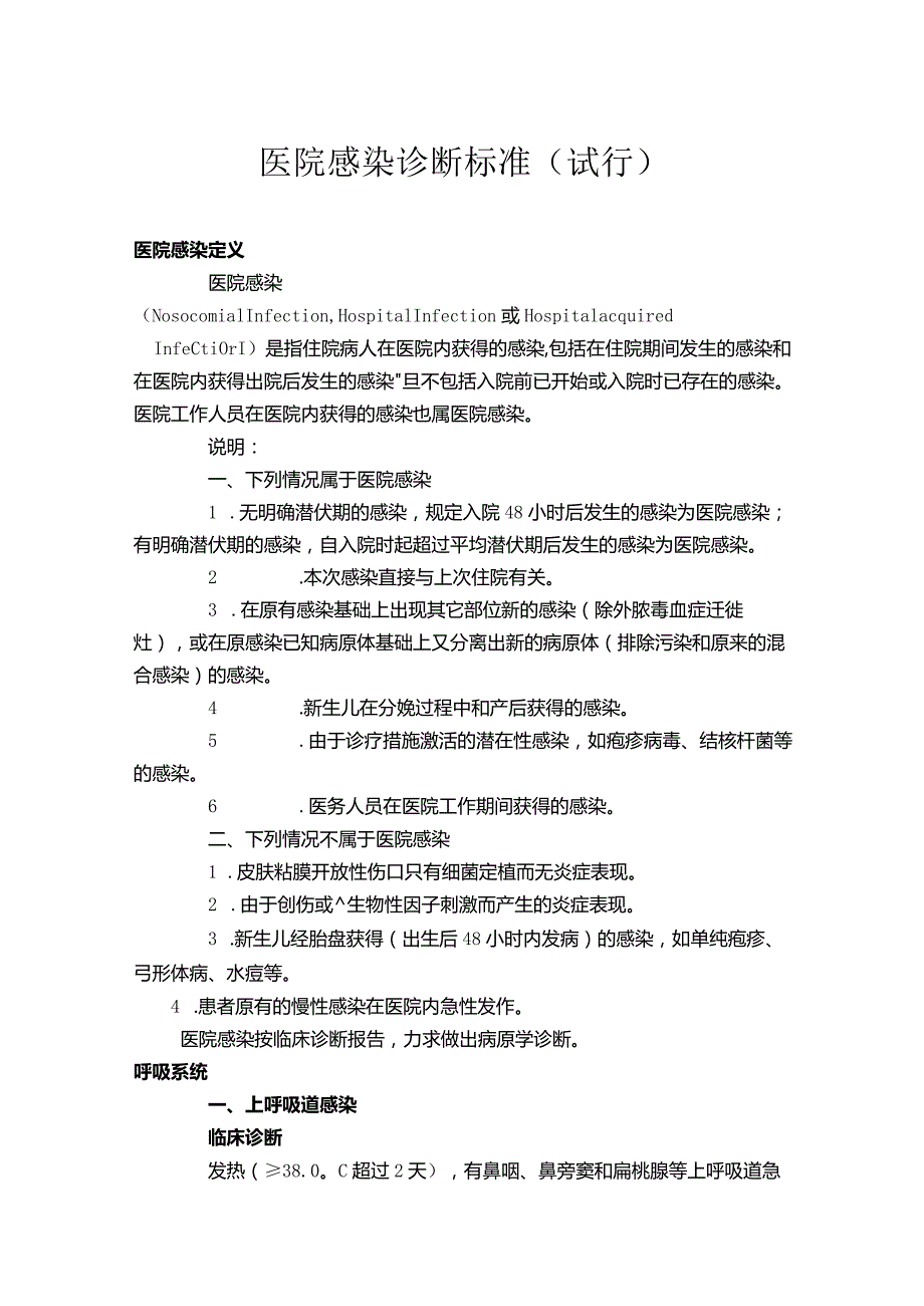 医院感染诊断标准101810.docx_第1页