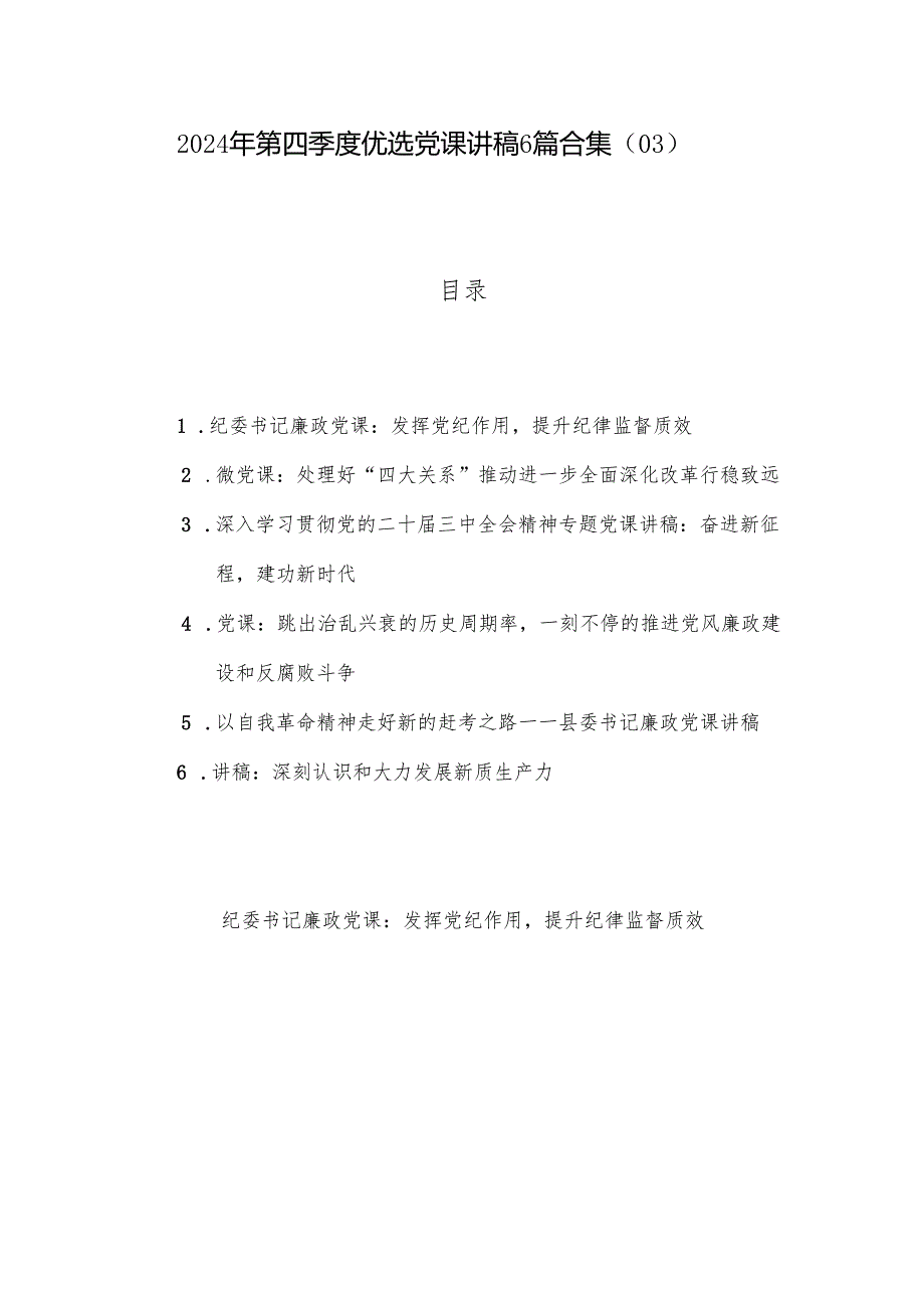 2024年第四季度优选党课讲稿6篇合集（03）.docx_第1页