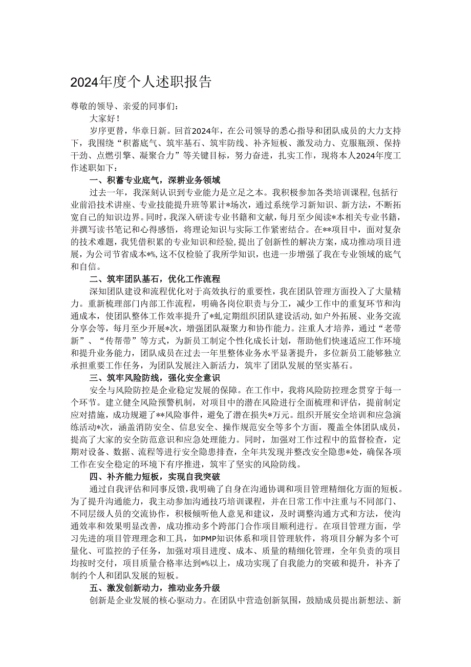 2024个人述职报告.docx_第1页