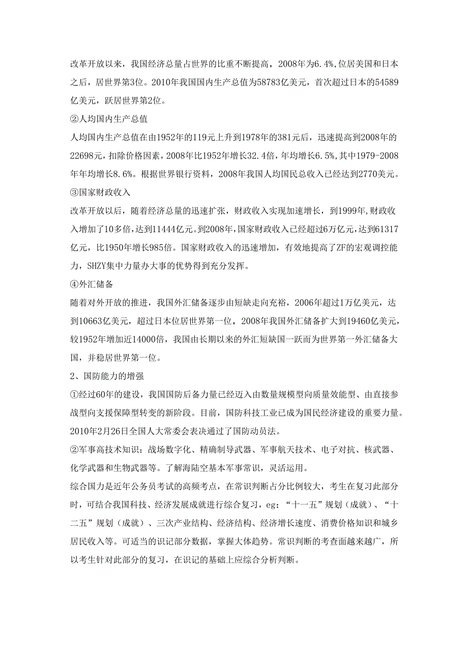 国情社情(3).docx_第3页