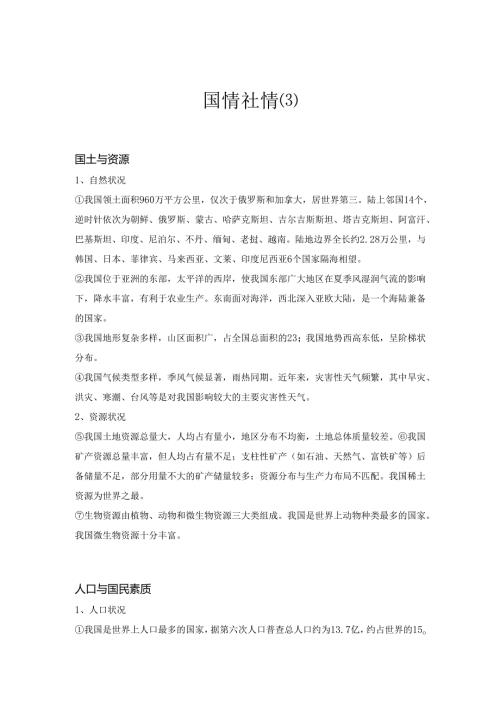 国情社情(3).docx