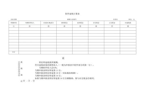 软件退税计算表.docx